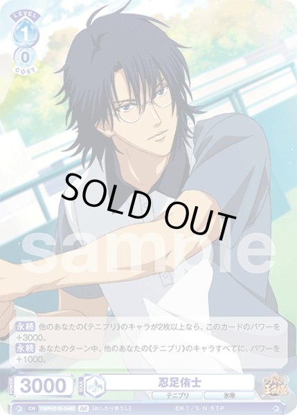 画像2: 【BR仕様(RR)】忍足侑士[WSB_TNPR/01B-044B] (2)