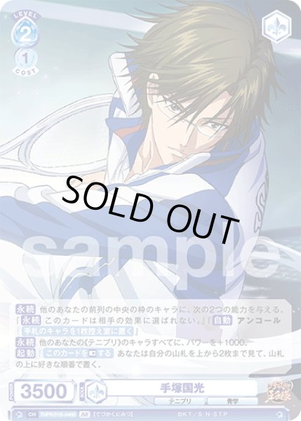 画像2: 【BR仕様(RR)】手塚国光[WSB_TNPR/01B-046B] (2)