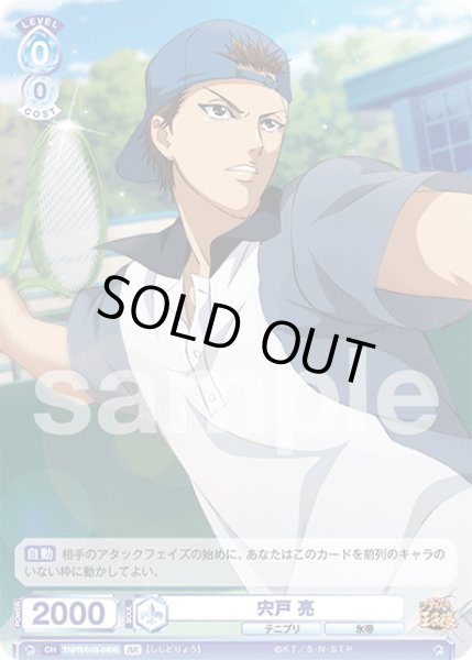 画像2: 【BR仕様(R)】宍戸 亮[WSB_TNPR/01B-049B] (2)