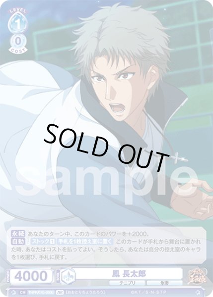 画像2: 【BR仕様(R)】鳳 長太郎[WSB_TNPR/01B-050B] (2)