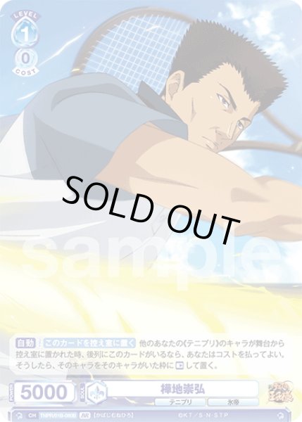 画像2: 【BR仕様(N)】樺地崇弘[WSB_TNPR/01B-060B] (2)