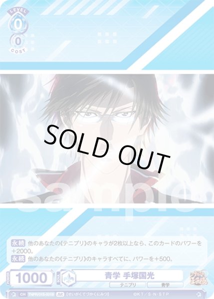 画像2: 【BR仕様】青学 手塚国光[WSB_TNPR/01S-001B] (2)