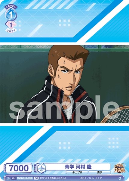 画像2: 【BR仕様】青学 河村 隆[WSB_TNPR/01S-008B] (2)