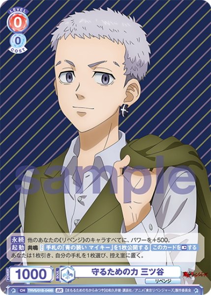 画像2: 【BR仕様(N)】守るための力 三ツ谷[WSB_TRVS/01B-049B] (2)