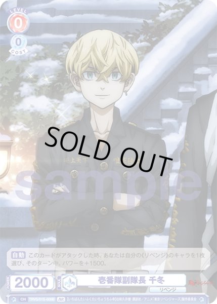 画像2: 【BR仕様】壱番隊副隊長 千冬[WSB_TRVS/01S-005B] (2)