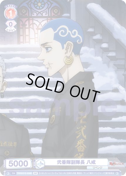 画像2: 【BR仕様】弐番隊副隊長 八戒[WSB_TRVS/01S-008B] (2)