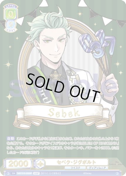 画像1: 【SSP仕様(R)】セベク・ジグボルト[WSB_TWST/01B-005SSP] (1)