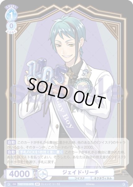 画像2: 【BR仕様(R)】ジェイド・リーチ[WSB_TWST/01B-047B] (2)