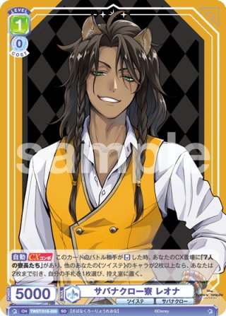 WSB　ツイステ　SSP　レオナ・キングスカラー WSB】レオナ・キングスカラー(箔押し)【BR】TWST/01B-002B
