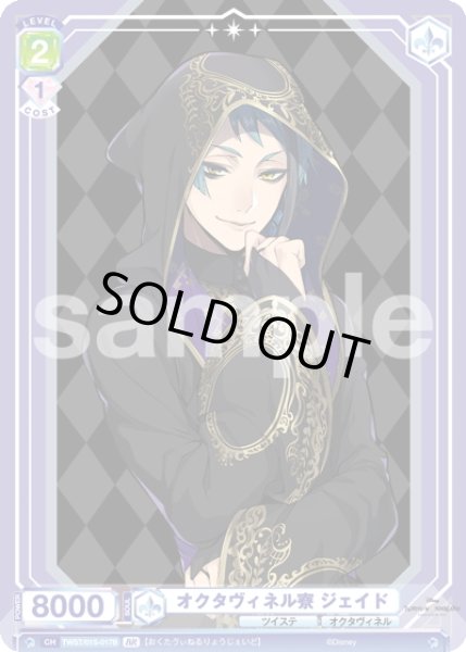 画像2: 【BR仕様】オクタヴィネル寮 ジェイド[WSB_TWST/01S-017B]【スタートデッキ収録】 (2)