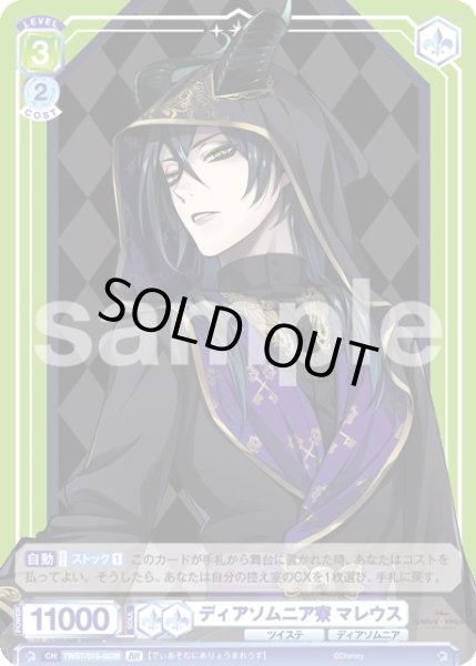 画像2: 【BR仕様】ディアソムニア寮 マレウス[WSB_TWST/01S-022B]【スタートデッキ収録】 (2)