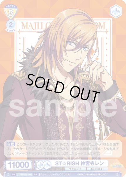 画像1: ST☆RISH 神宮寺レン[WSB_UTPR/01B-002RR] (1)