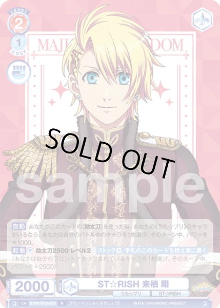 画像1: ST☆RISH 来栖 翔[WSB_UTPR/01B-033R] (1)