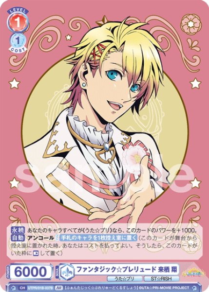 画像2: 【BR仕様(N)】ファンタジック☆プレリュード 来栖 翔[WSB_UTPR/01B-037B] (2)