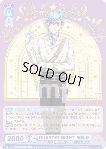 画像1: 【SP仕様(RR)】QUARTET NIGHT  美風 藍[WSB_UTPR/01B-043SP] (1)