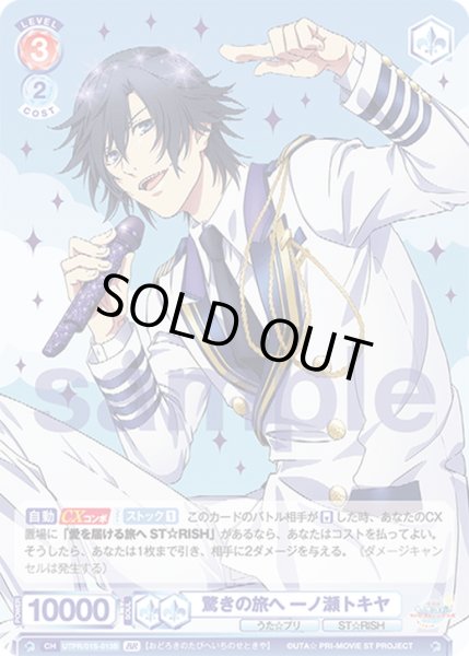 画像2: 【BR仕様】驚きの旅へ 一ノ瀬トキヤ[WSB_UTPR/01S-013B] (2)