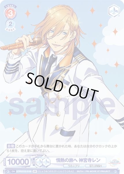 画像2: 【BR仕様】情熱の旅へ 神宮寺レン[WSB_UTPR/01S-014B] (2)