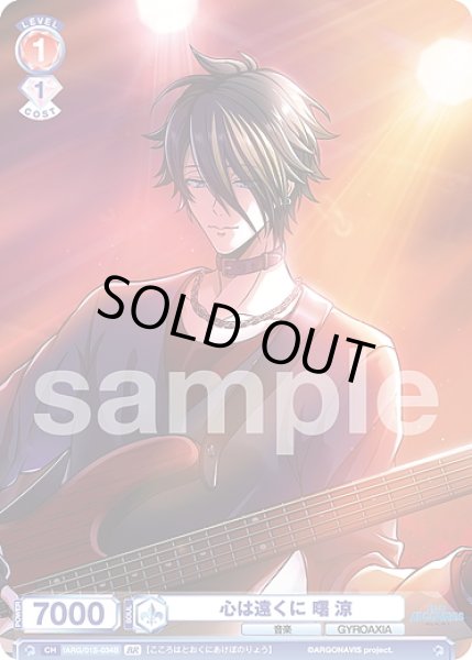 画像2: 【BR仕様】心は遠くに 曙 涼[WSB_fARG/01S-034B] (2)