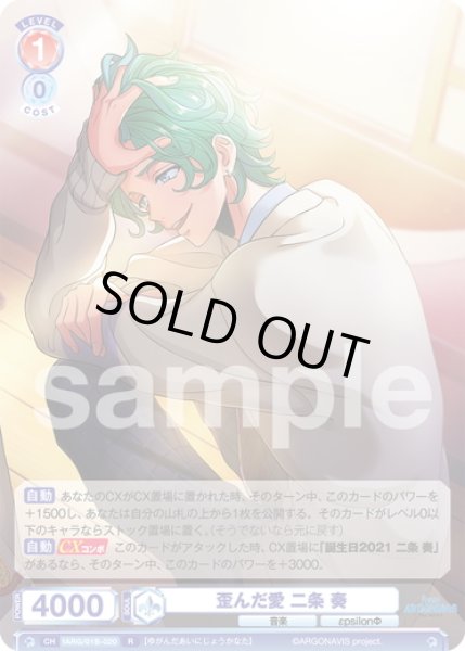 画像1: 歪んだ愛 二条 奏[WSB_fARG/01B-020R] (1)