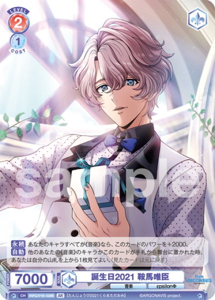 画像2: 【BR仕様(N)】誕生日2021 鞍馬唯臣[WSB_fARG/01B-028B] (2)