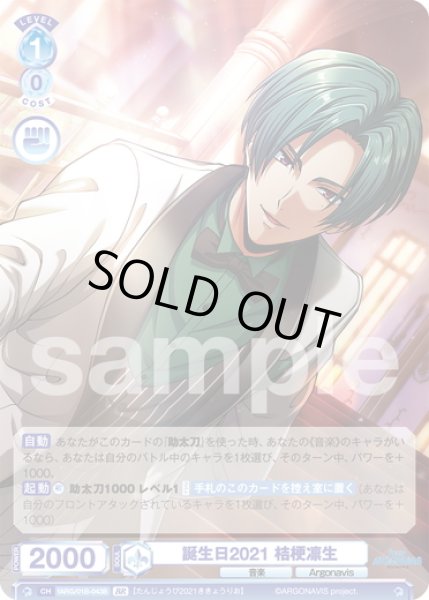 画像2: 【BR仕様(N)】誕生日2021 桔梗凛生[WSB_fARG/01B-043B] (2)