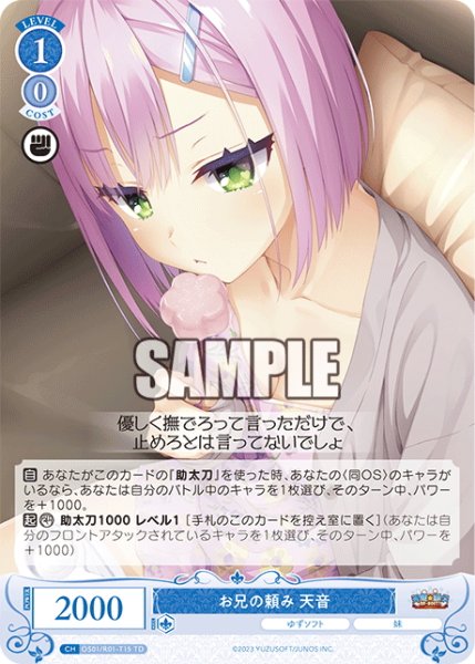 画像1: お兄の頼み 天音[WSR_OS01/R01-T15TD] (1)