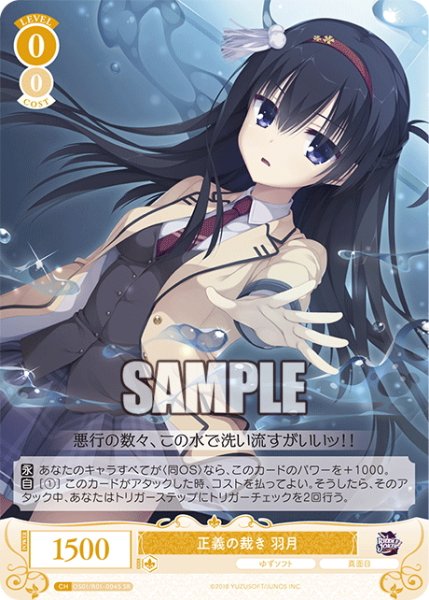 画像1: 【SR仕様(R)】正義の裁き 羽月[WSR_OS01/R01-004S] (1)
