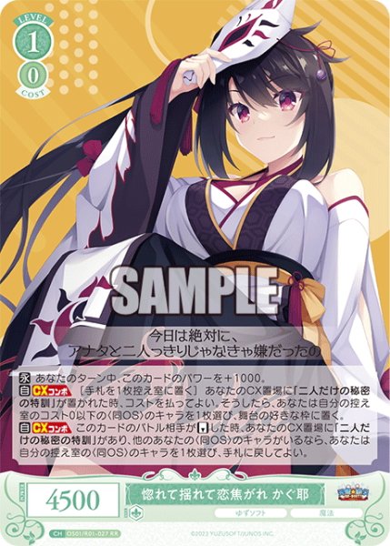 画像1: 惚れて揺れて恋焦がれ かぐ耶[WSR_OS01/R01-027RR] (1)