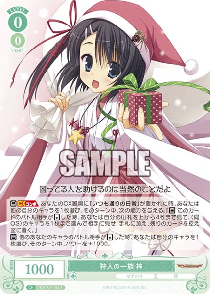 画像1: 狩人の一族 梓[WSR_OS01/R01-028R] (1)