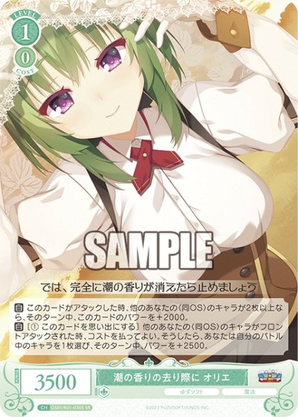 画像1: 【SR仕様(R)】潮の香りの去り際に オリエ[WSR_OS01/R01-030S] (1)