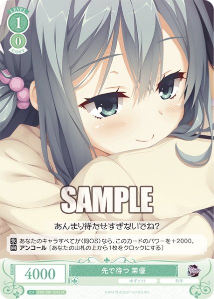 画像1: 【SR仕様(R)】先で待つ 茉優[WSR_OS01/R01-031S] (1)