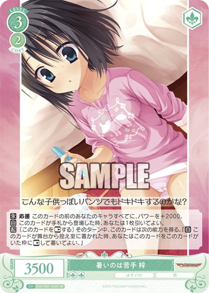 画像1: 【SR仕様(R)】暑いのは苦手 梓[WSR_OS01/R01-032S] (1)