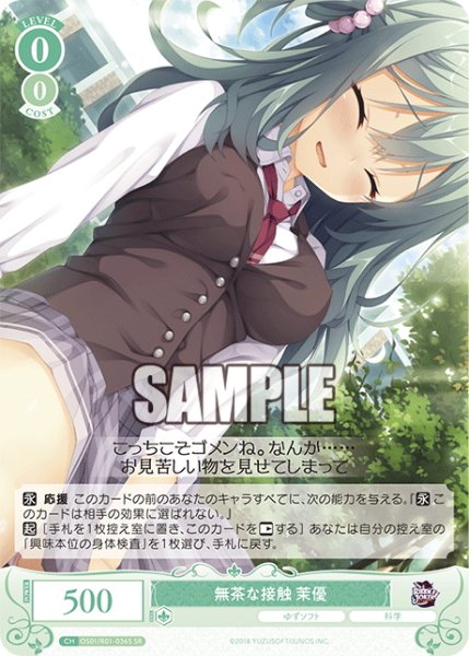 画像1: 【SR仕様(C)】無茶な接触 茉優[WSR_OS01/R01-036S] (1)