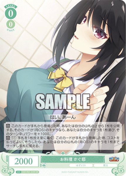 画像1: 【SR仕様(C)】お料理 かぐ耶[WSR_OS01/R01-039S] (1)