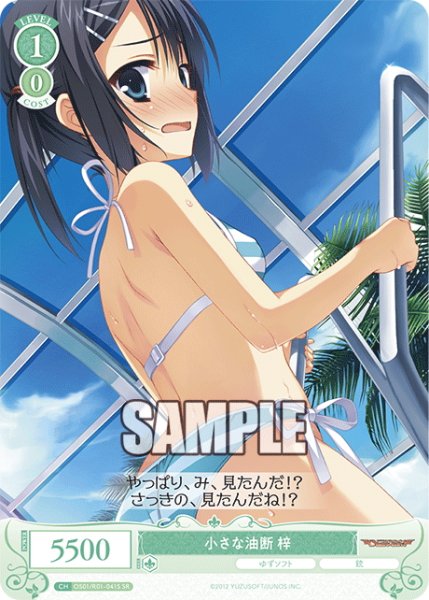 画像1: 【SR仕様(C)】小さな油断 梓[WSR_OS01/R01-041S] (1)