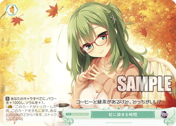 画像1: 紅に染まる時間[WSR_OS01/R01-050C] (1)