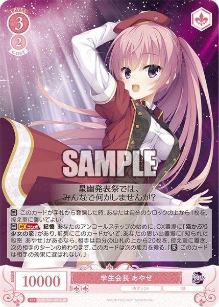 画像1: 【SR仕様(R)】学生会長 あやせ[WSR_OS01/R01-057S] (1)