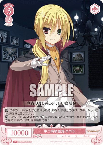 画像1: 中二病吸血鬼 ニコラ[WSR_OS01/R01-071C] (1)