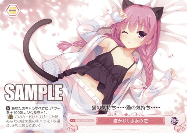 画像1: 猫かぶり少女の恋[WSR_OS01/R01-074C] (1)