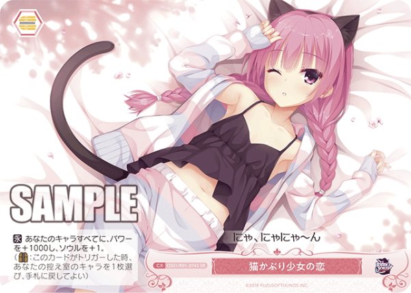 画像1: 【SR仕様(C)】猫かぶり少女の恋[WSR_OS01/R01-074S] (1)