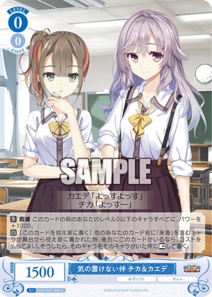 画像1: 気の置けない仲 チカ＆カエデ[WSR_OS01/R01-086C] (1)
