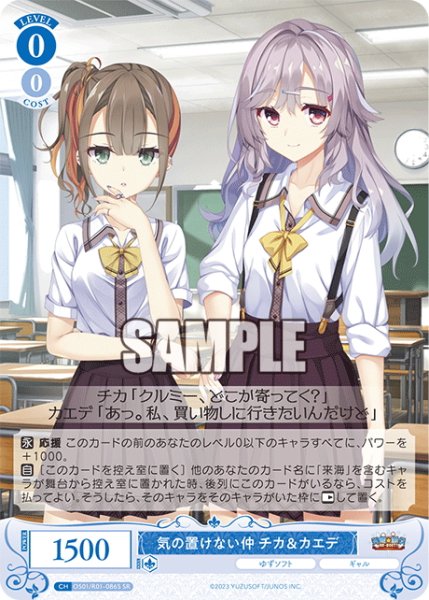 画像1: 【SR仕様(C)】気の置けない仲 チカ＆カエデ[WSR_OS01/R01-086S] (1)
