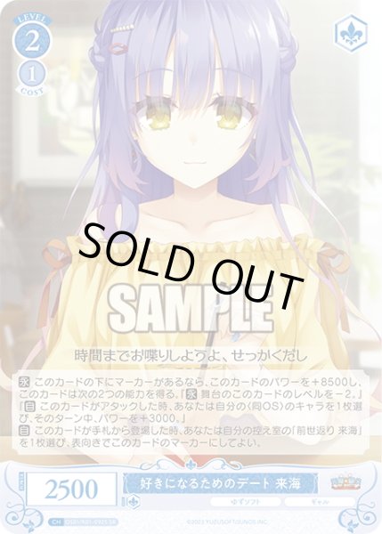画像1: 【SR仕様(C)】好きになるためのデート 来海[WSR_OS01/R01-092S] (1)