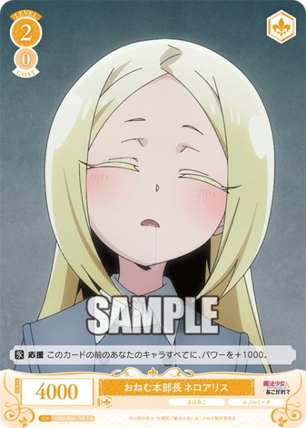 画像1: おねむ本部長 ネロアリス[WSR_OS02/R02-T03TD] (1)