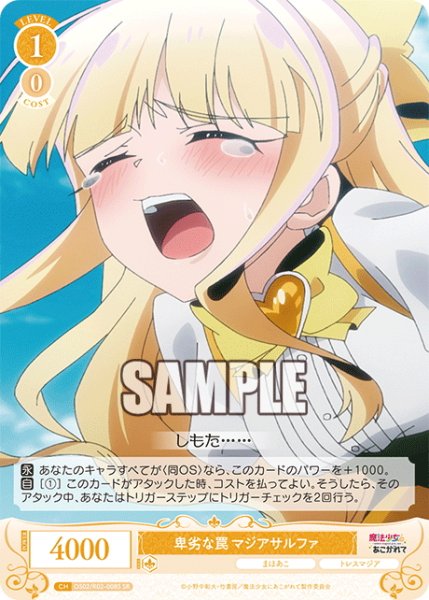 画像1: 【SR仕様(R)】卑劣な罠 マジアサルファ[WSR_OS02/R02-008S] (1)