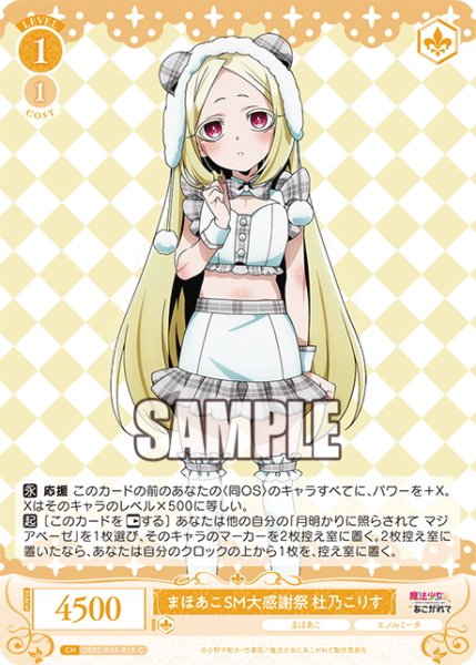 画像1: まほあこSM大感謝祭　杜乃こりす[WSR_OS02/R02-015C] (1)