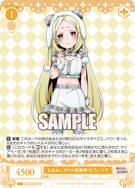 画像1: 【SR仕様(C)】まほあこSM大感謝祭　杜乃こりす[WSR_OS02/R02-015S] (1)