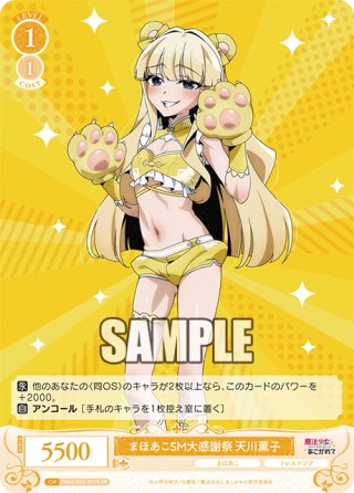 まほあこSM大感謝祭 天川薫子[WSR_OS02/R02-017C] - マスターズ