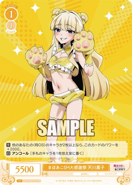 画像1: 【SR仕様(C)】まほあこSM大感謝祭　天川薫子[WSR_OS02/R02-017S] (1)