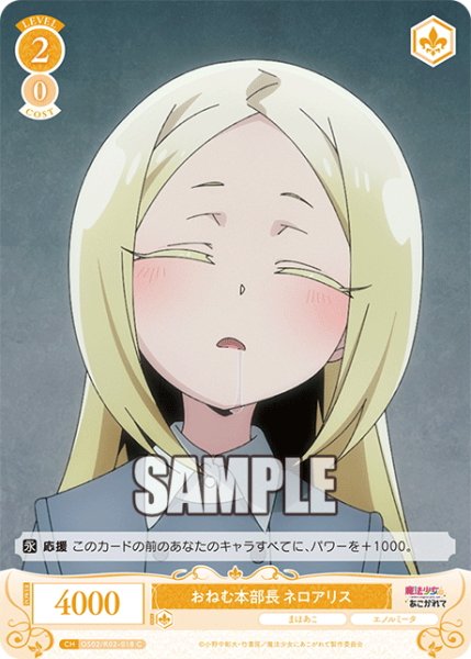 画像1: おねむ本部長 ネロアリス[WSR_OS02/R02-018C] (1)